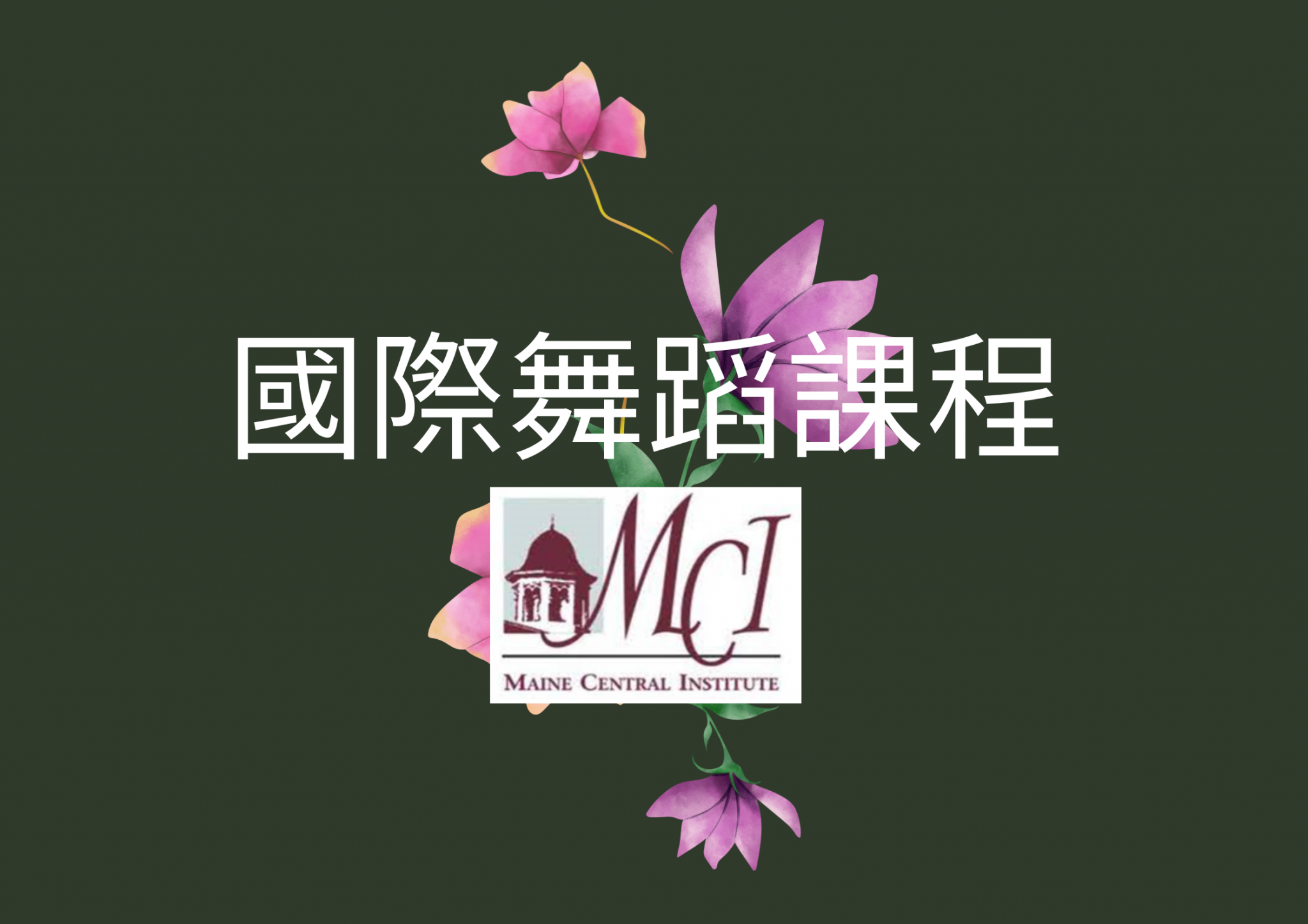 國際舞蹈(MCI)