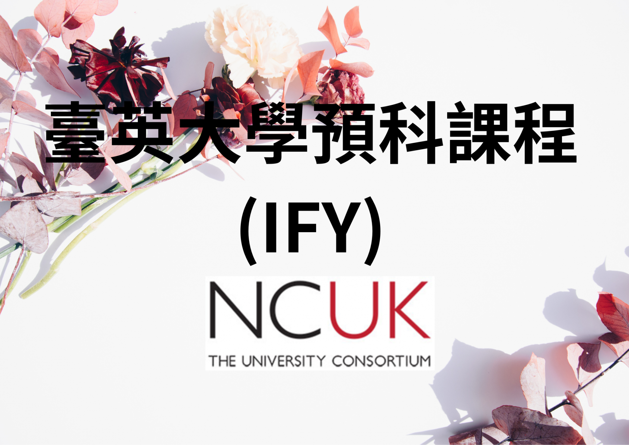 臺英大學預科(IFY)